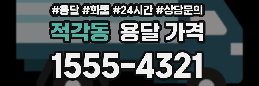 적각동 용달 가격