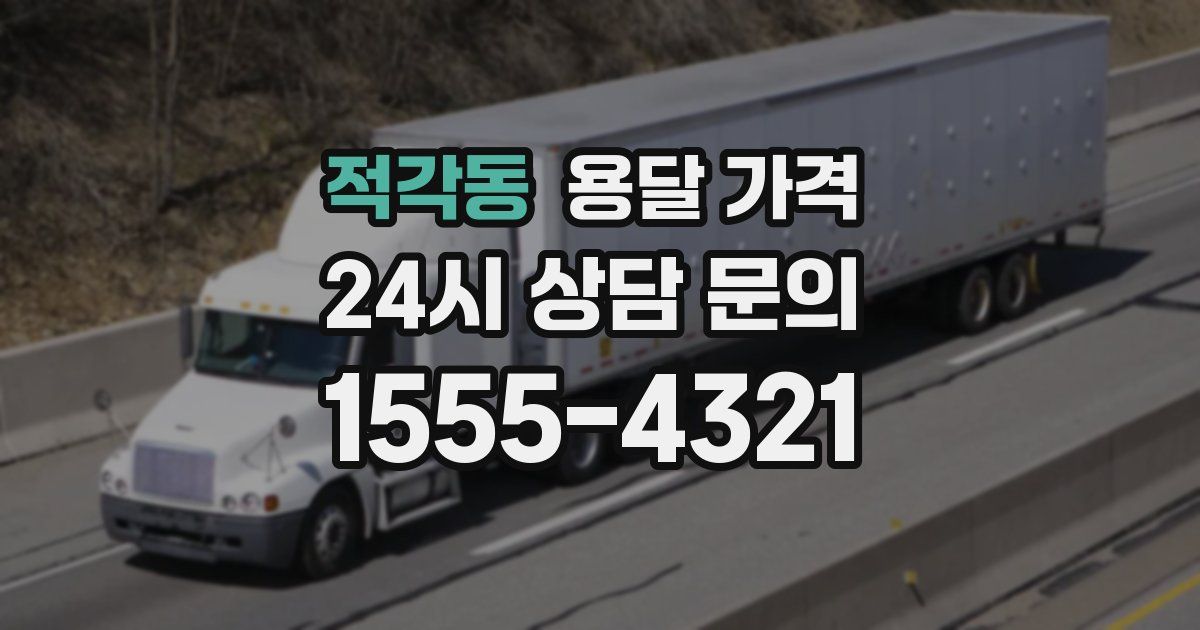 적각동 용달 가격