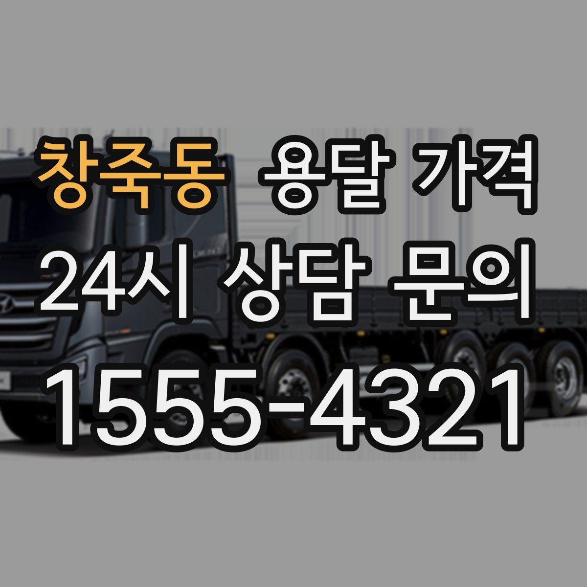 창죽동 용달 가격