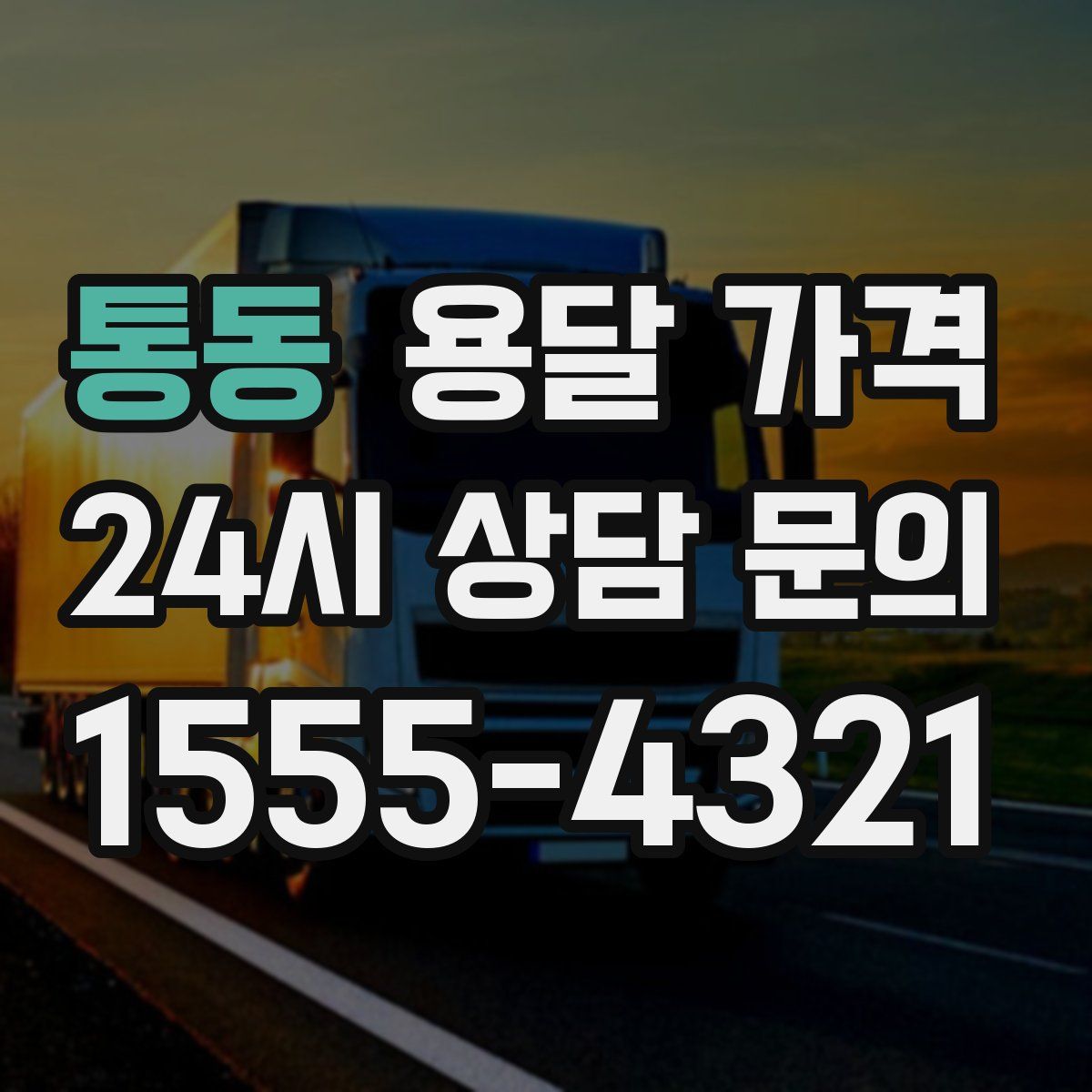 통동 용달 가격