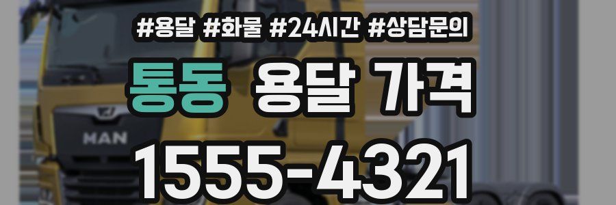 통동 용달 가격