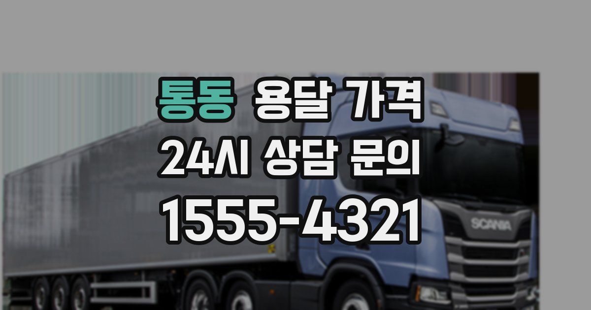 통동 용달 가격