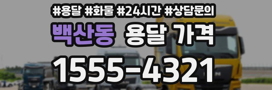 백산동 용달 가격