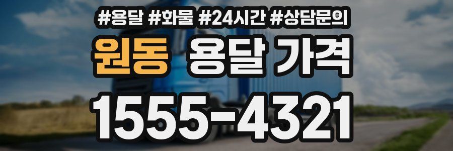 원동 용달 가격