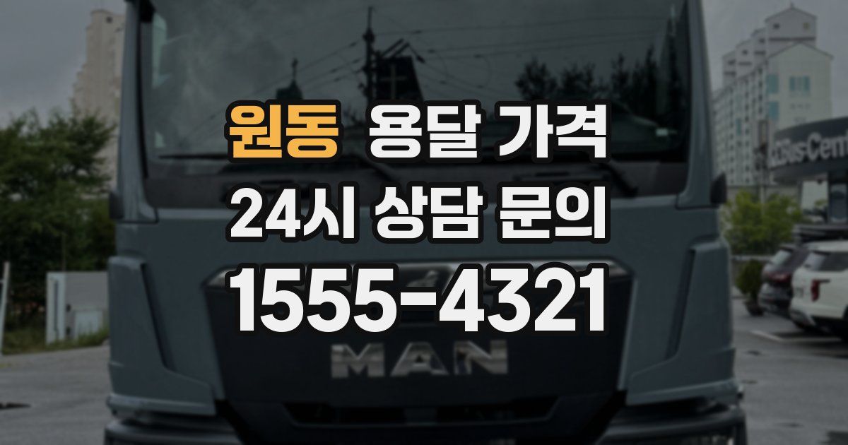 원동 용달 가격