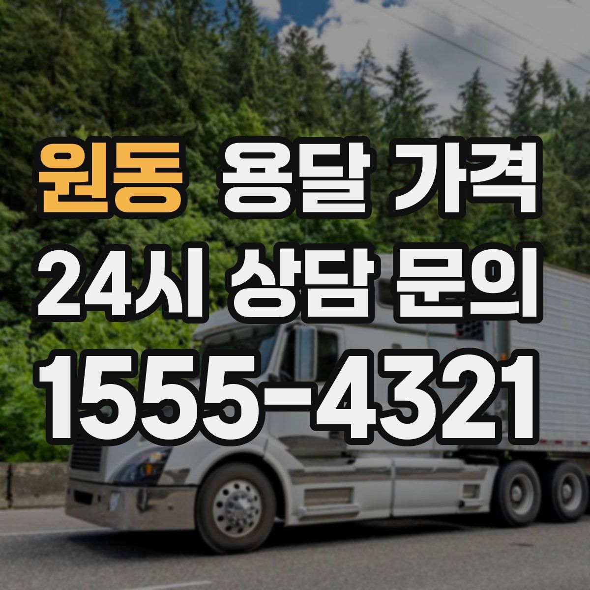 원동 용달 가격