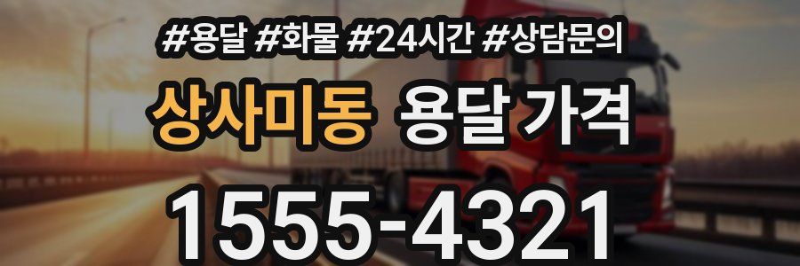 상사미동 용달 가격