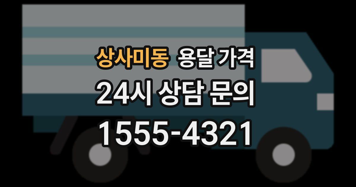 상사미동 용달 가격