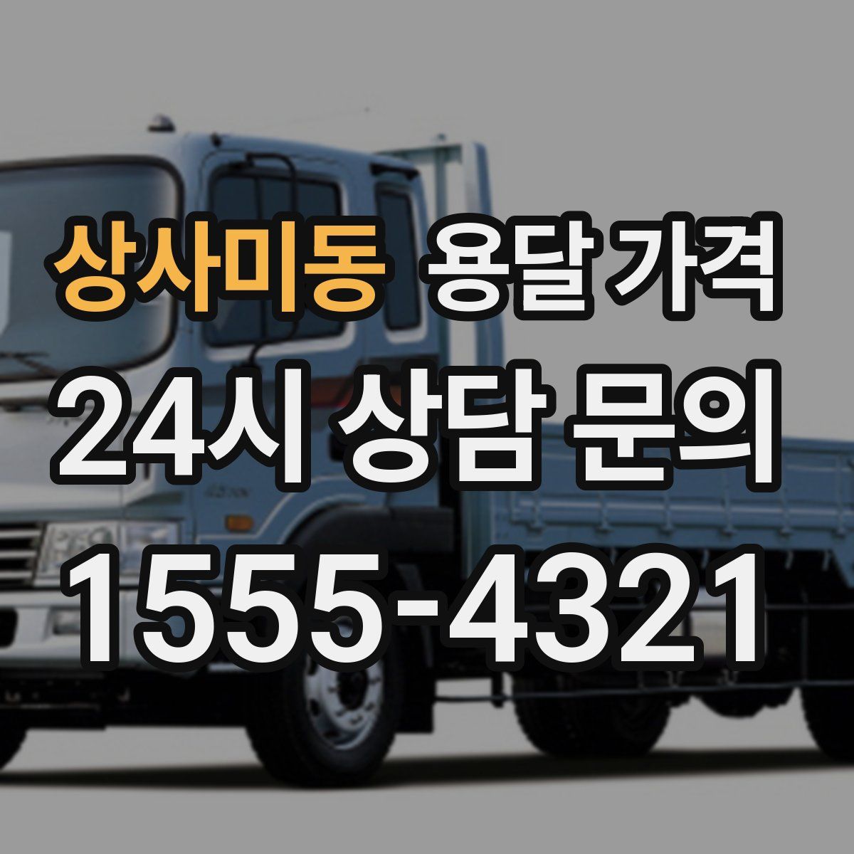 상사미동 용달 가격