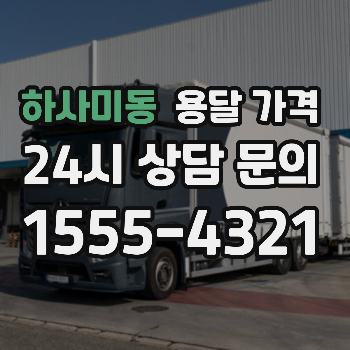 하사미동 용달 가격 여러 업체 비교할 때 기준 정리