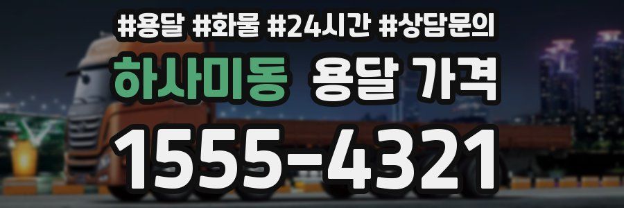 하사미동 용달 가격