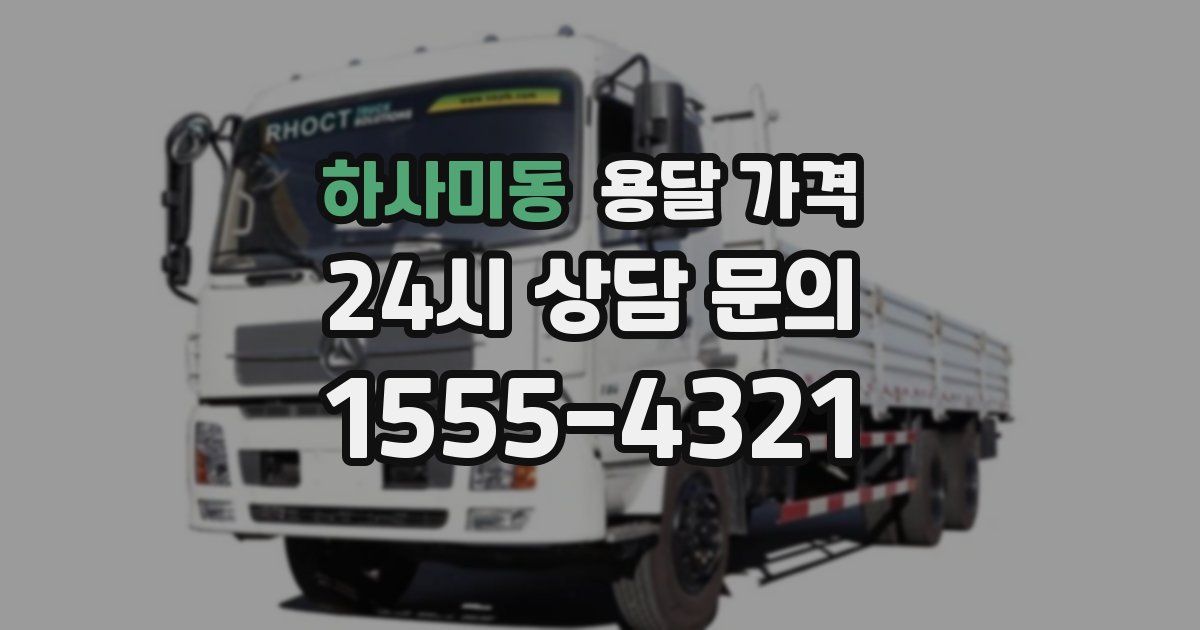 하사미동 용달 가격