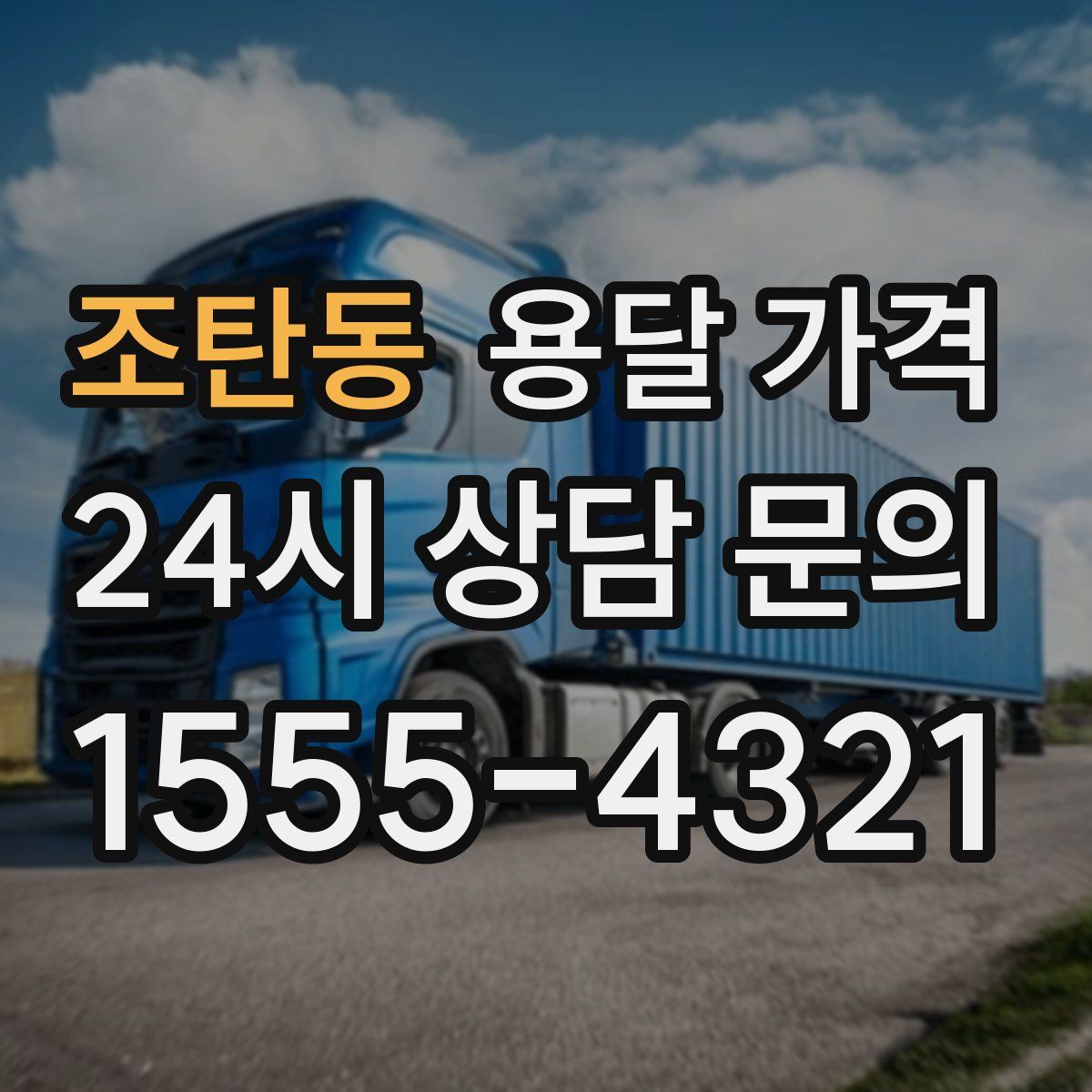 조탄동 용달 가격