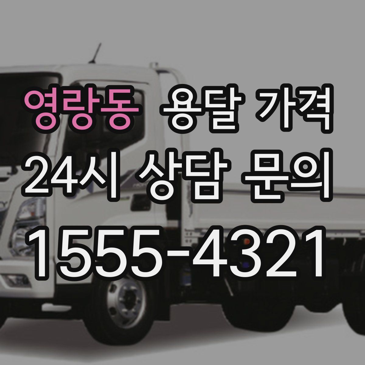 영랑동 용달 가격