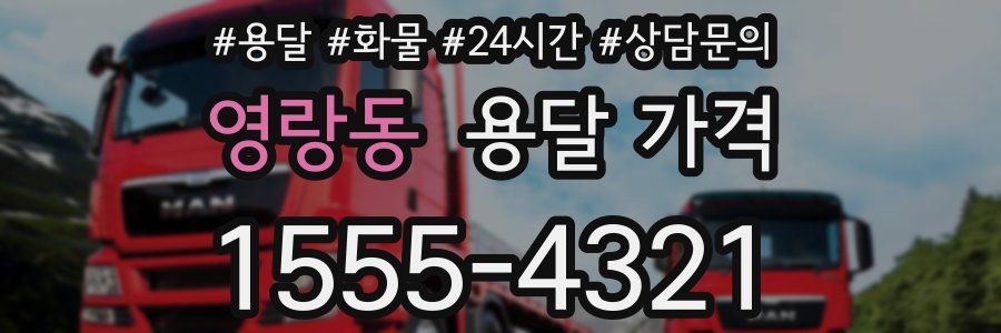 영랑동 용달 가격