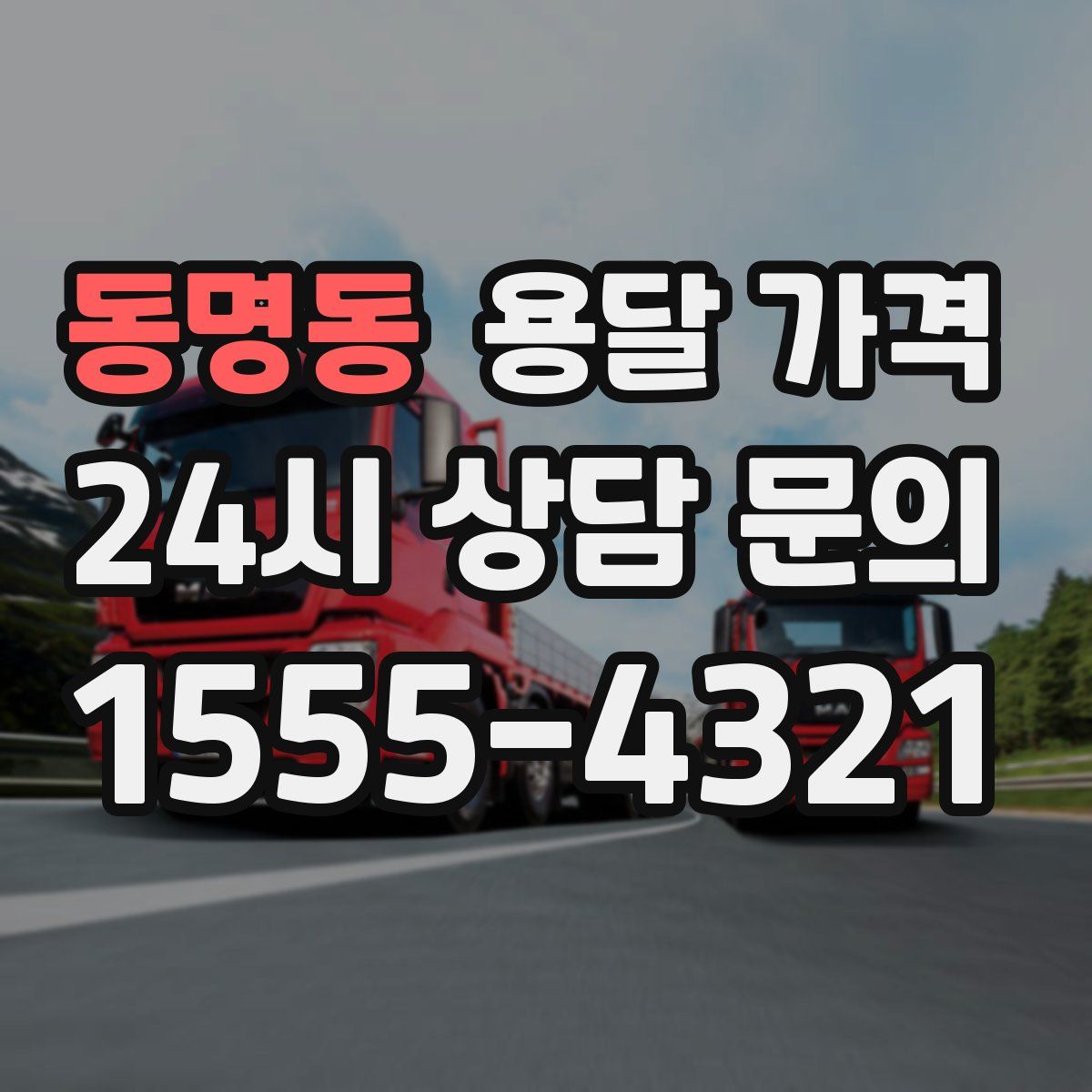 동명동 용달 가격