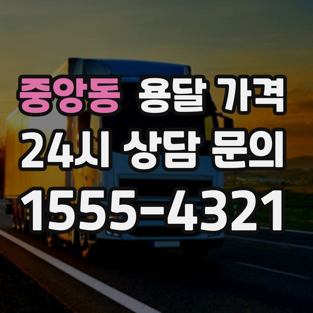 중앙동 용달 가격