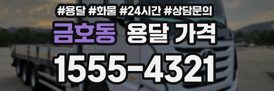 금호동 용달 가격