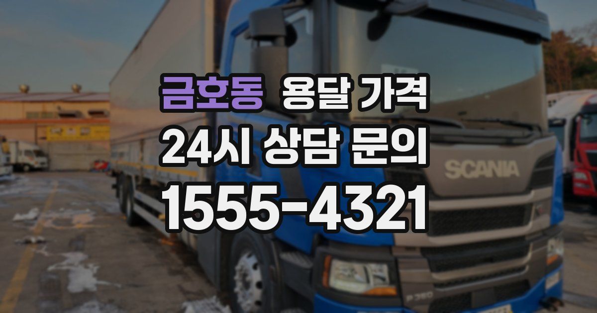 금호동 용달 가격