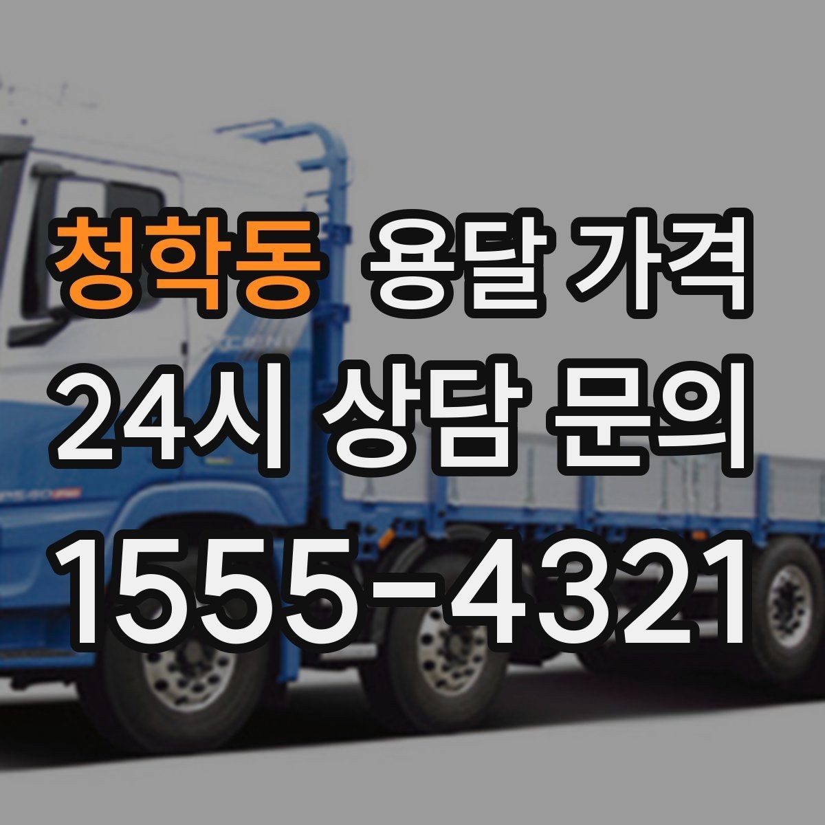 청학동 용달 가격 주말과 평일 차이 정리