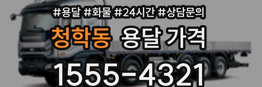 청학동 용달 가격