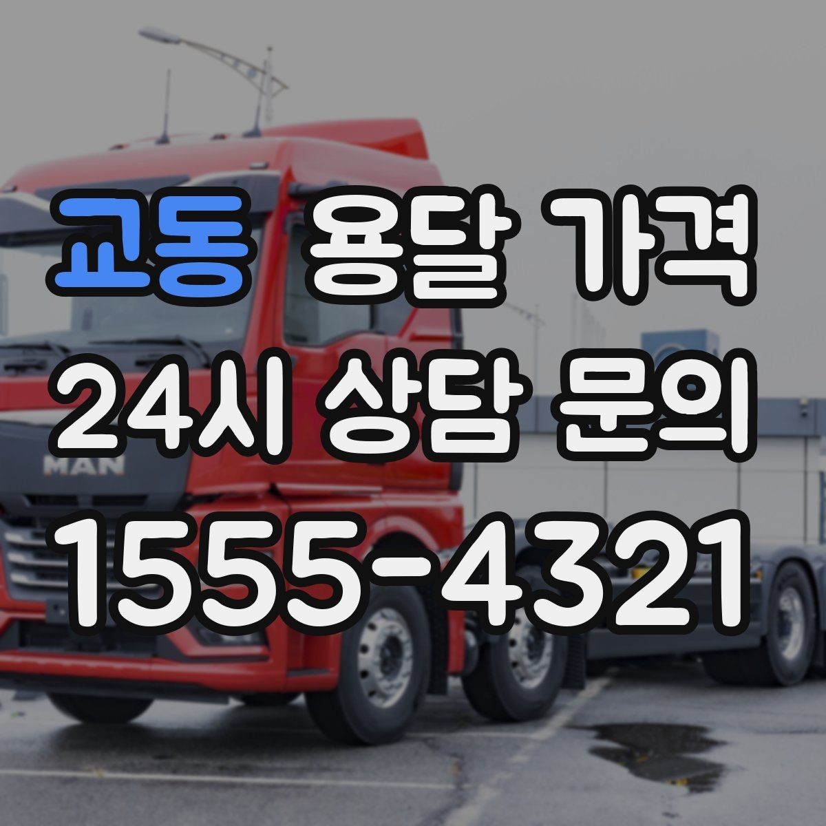 교동 용달 가격 이사 시간대에 따라 달라지는 이유