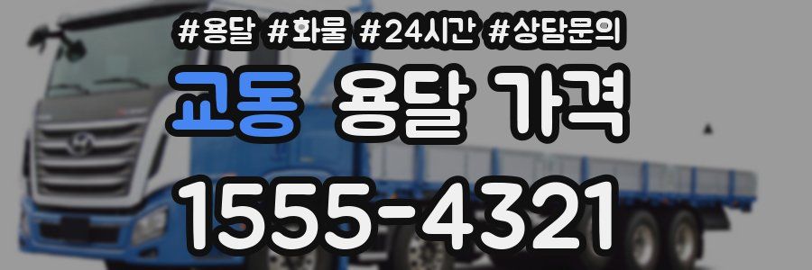 교동 용달 가격