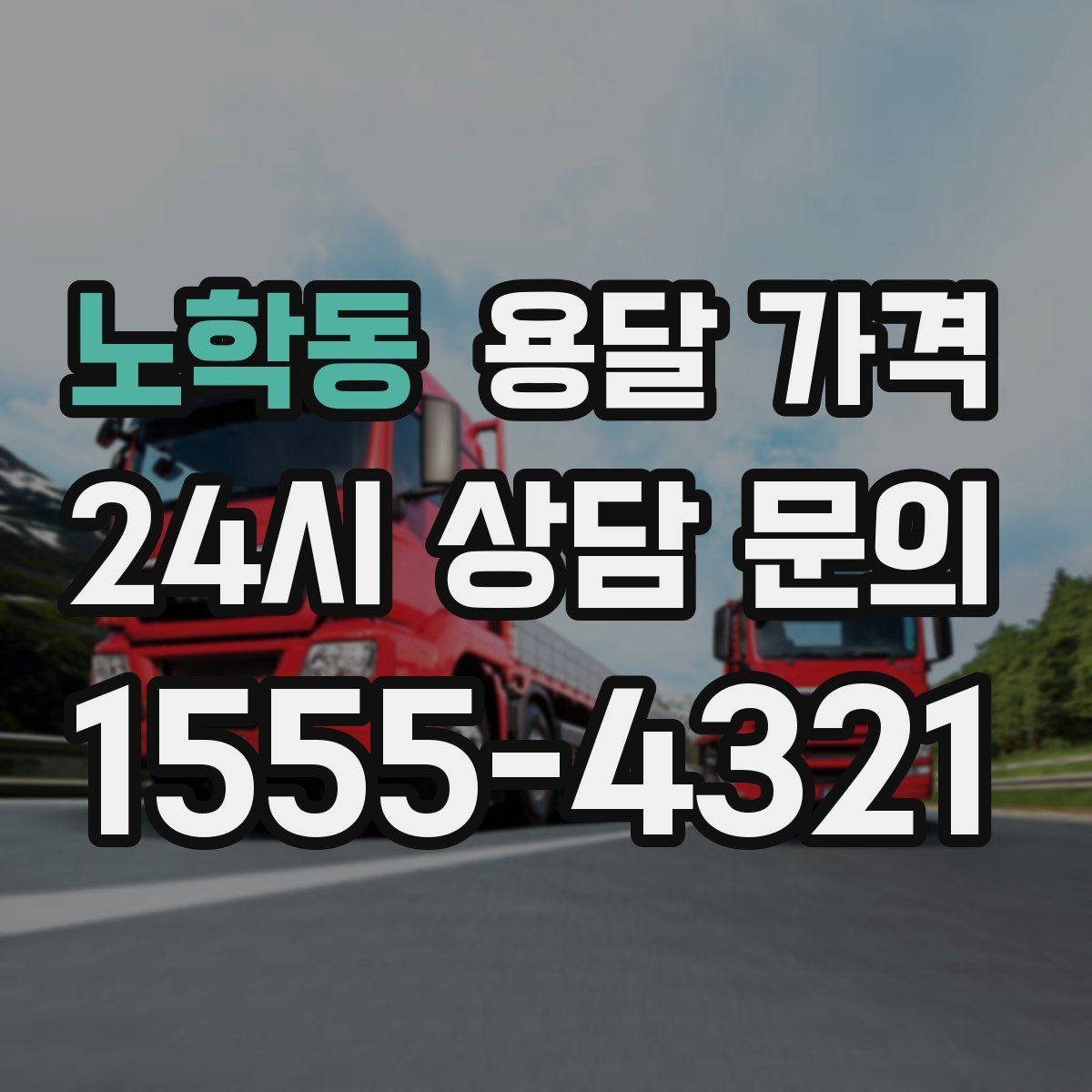 노학동 용달 가격 차량 진입 가능 여부 체크