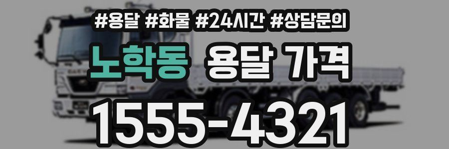 노학동 용달 가격