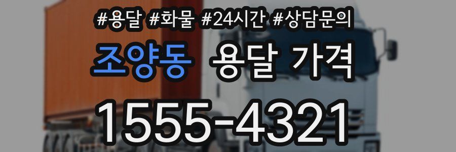 조양동 용달 가격