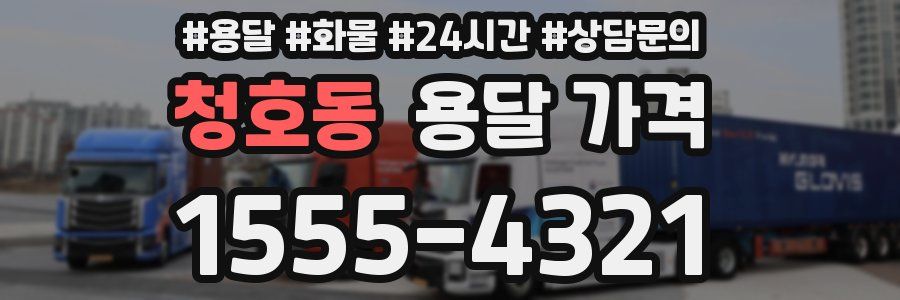 청호동 용달 가격