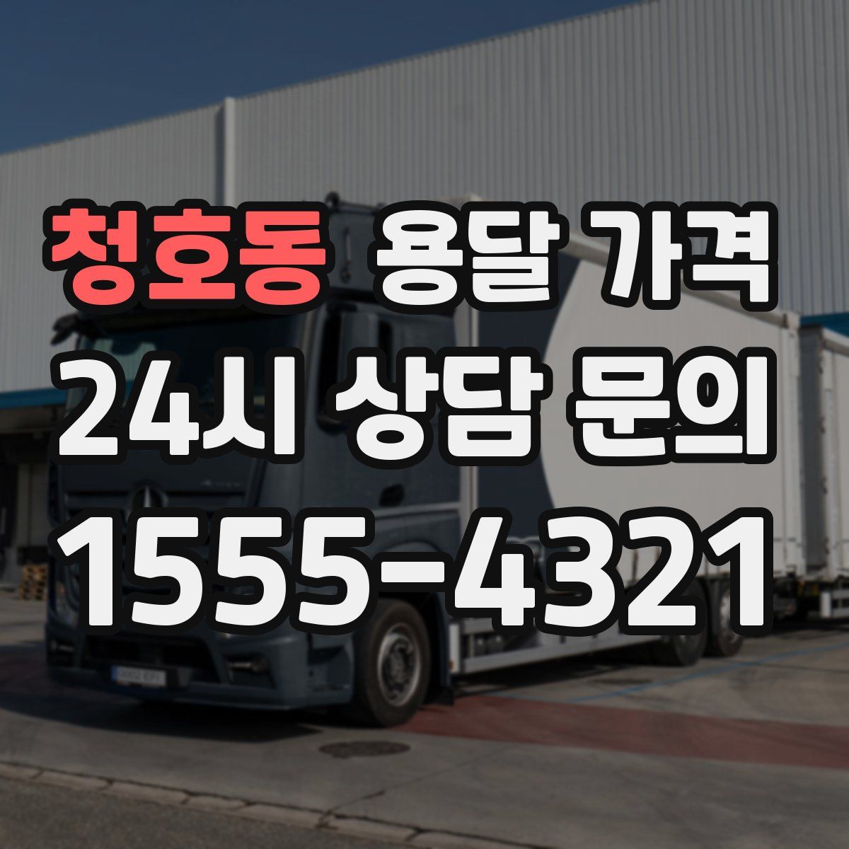 청호동 용달 가격