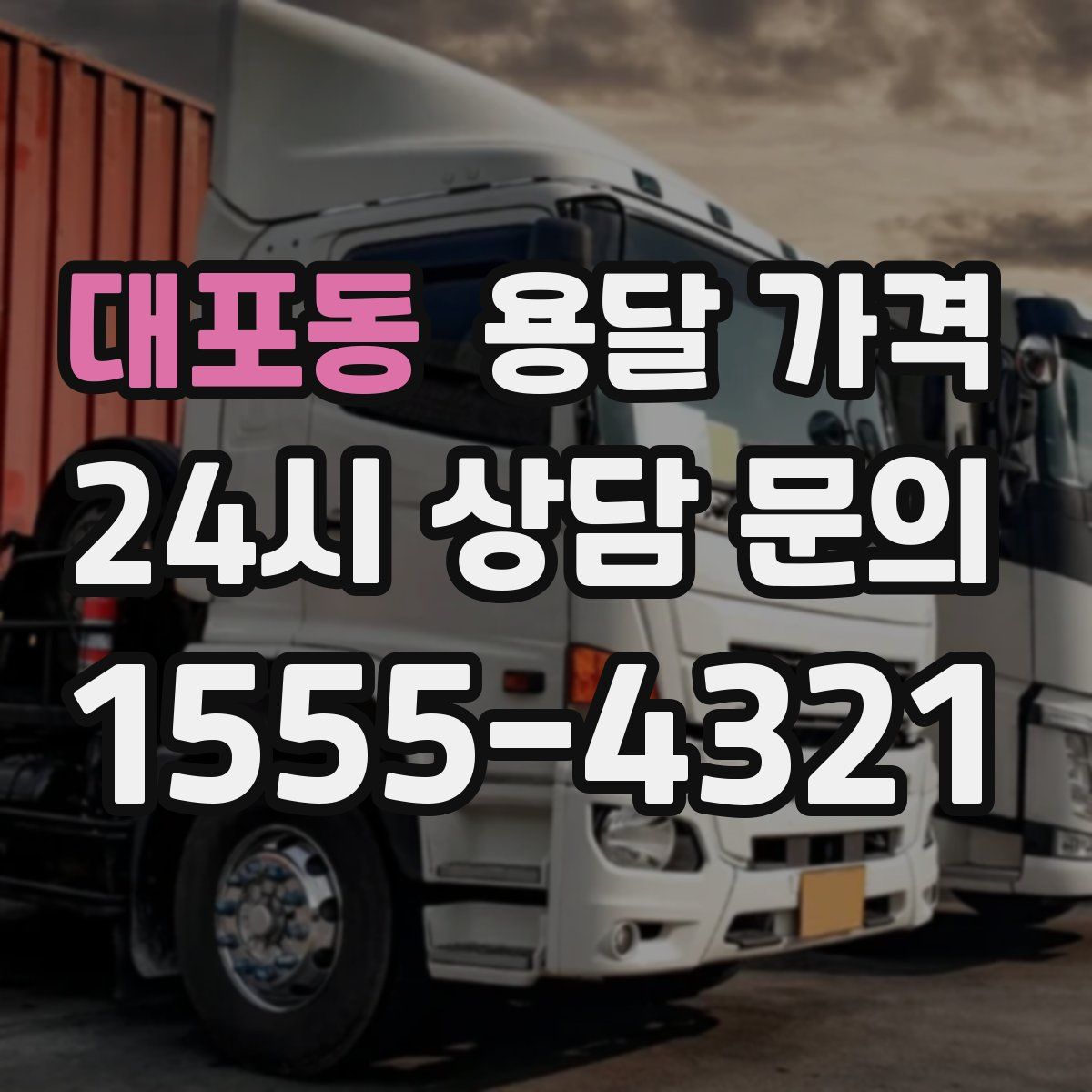 대포동 용달 가격