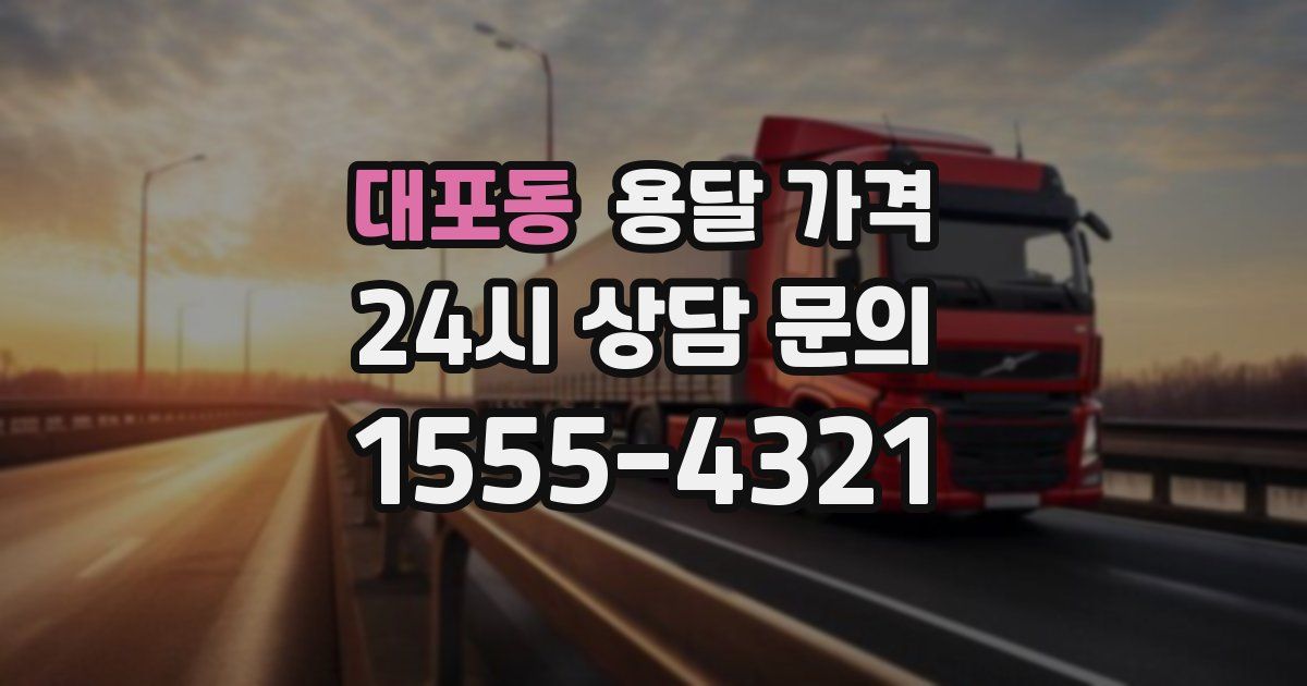 대포동 용달 가격