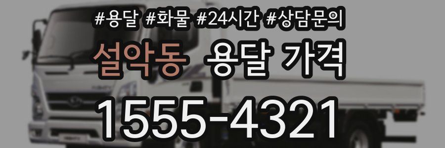 설악동 용달 가격