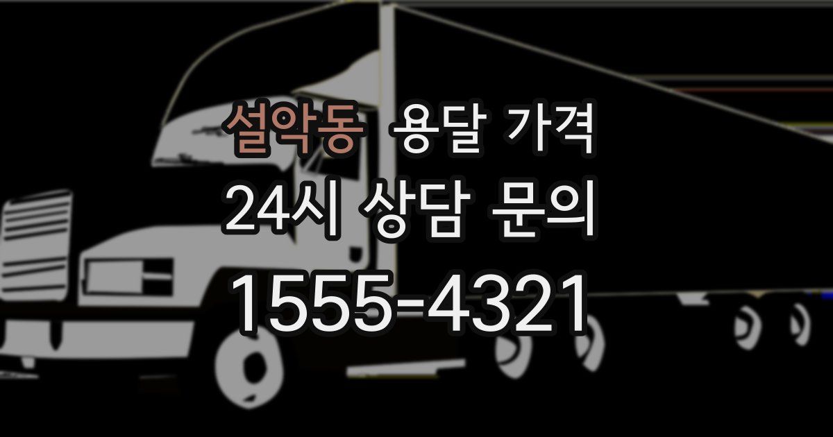 설악동 용달 가격