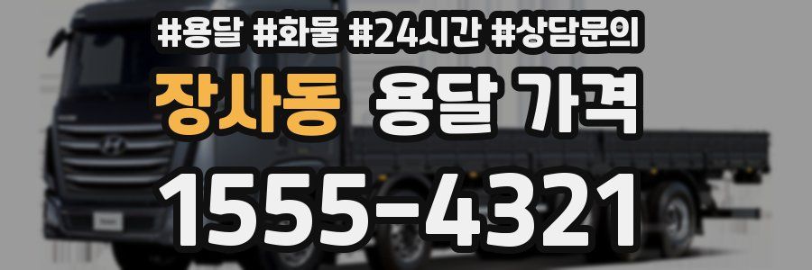 장사동 용달 가격