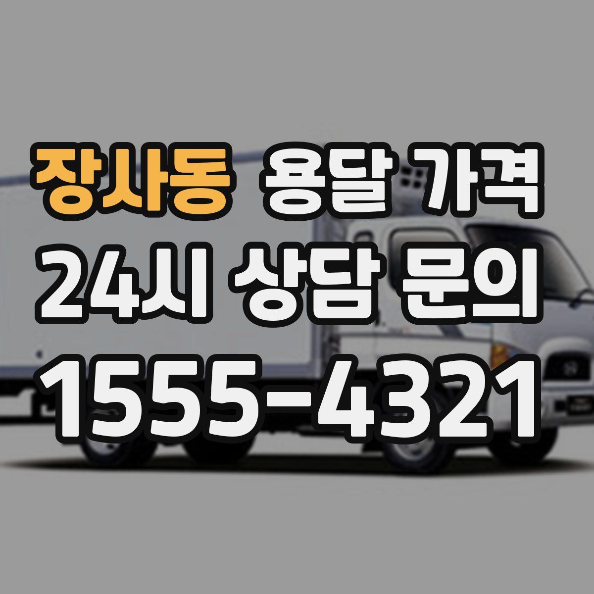 장사동 용달 가격