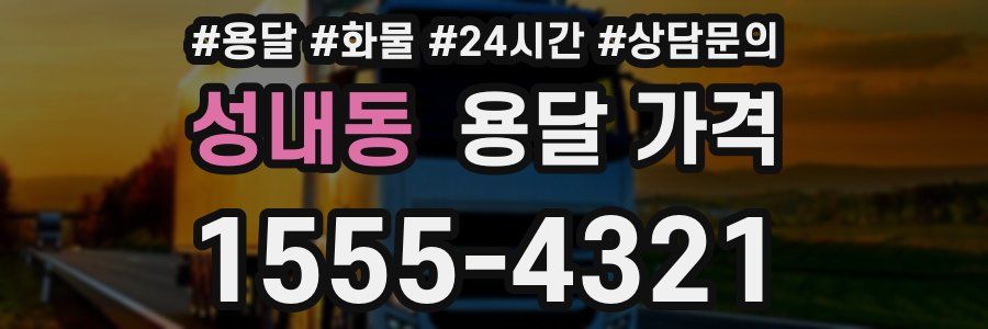 성내동 용달 가격