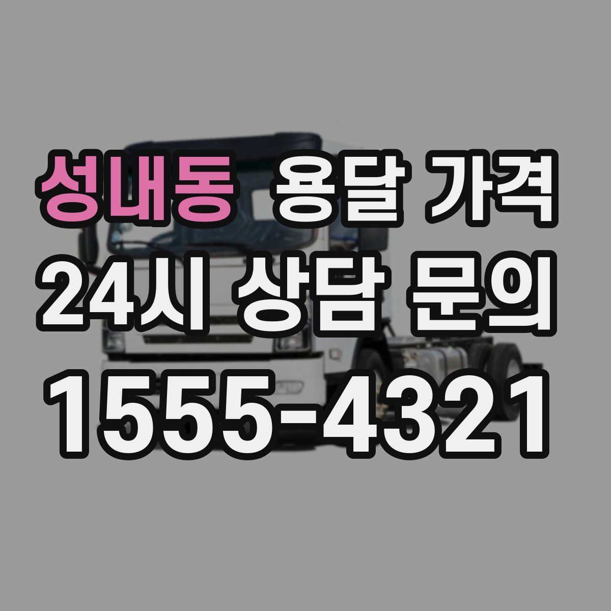 성내동 용달 가격