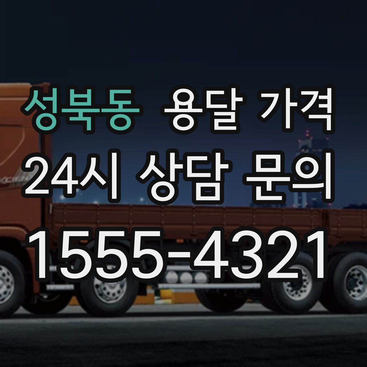 성북동 용달 가격