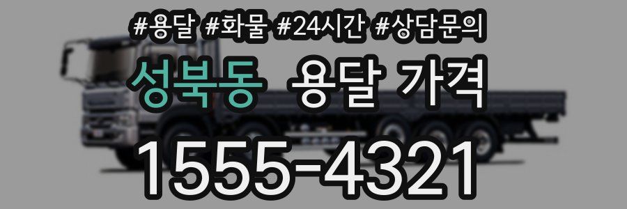 성북동 용달 가격