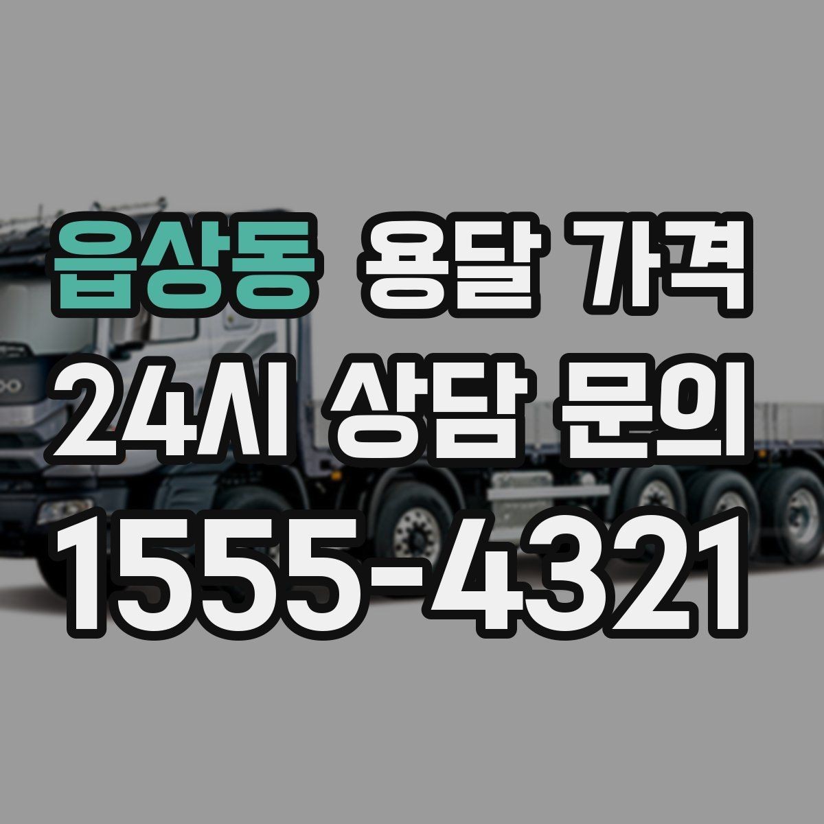 읍상동 용달 가격 전화 견적과 방문 견적 차이