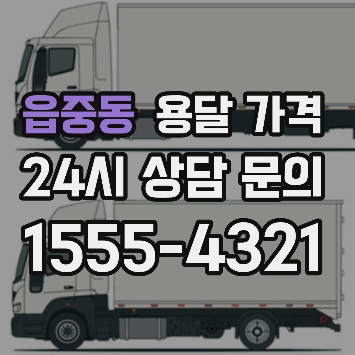 읍중동 용달 가격