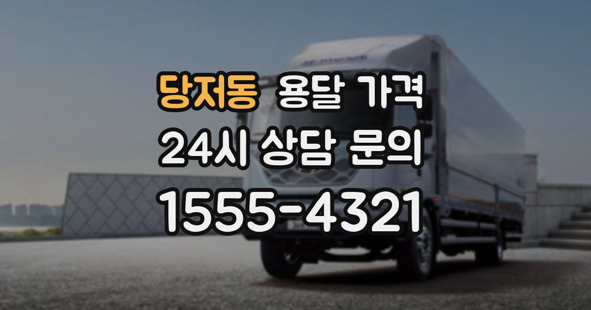 당저동 용달 가격