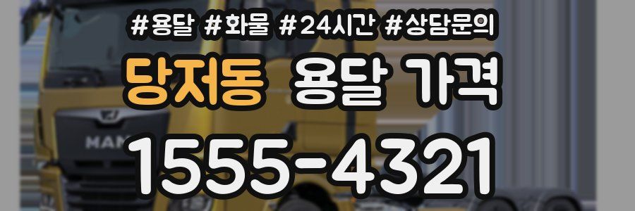 당저동 용달 가격