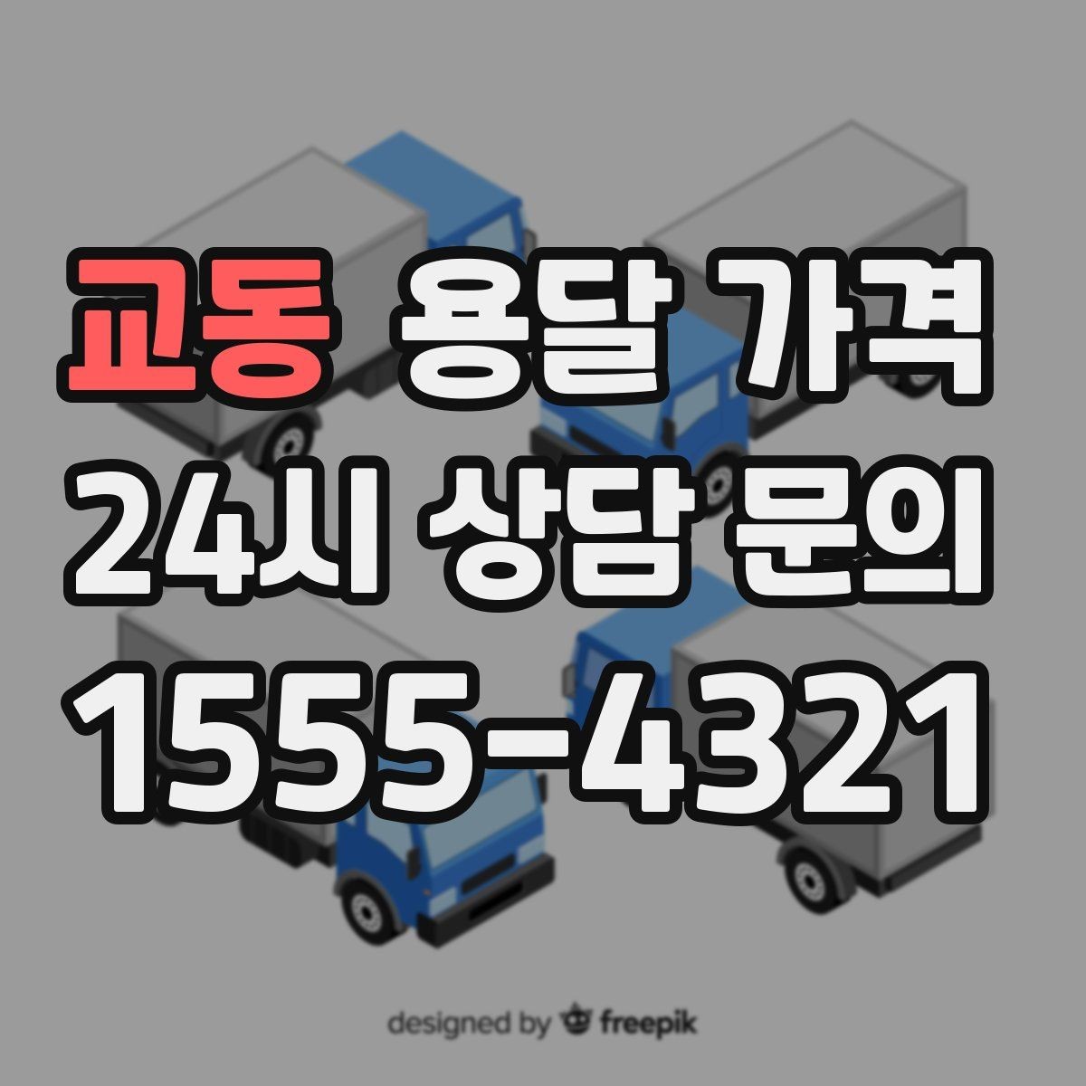 교동 용달 가격 상가 이전 시 비용 구조