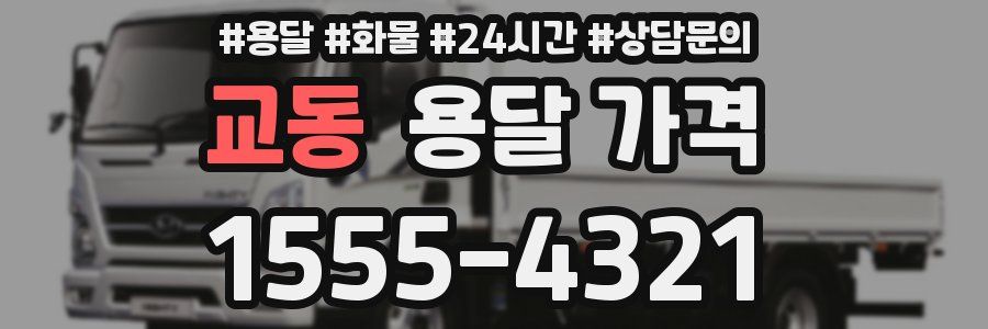 교동 용달 가격