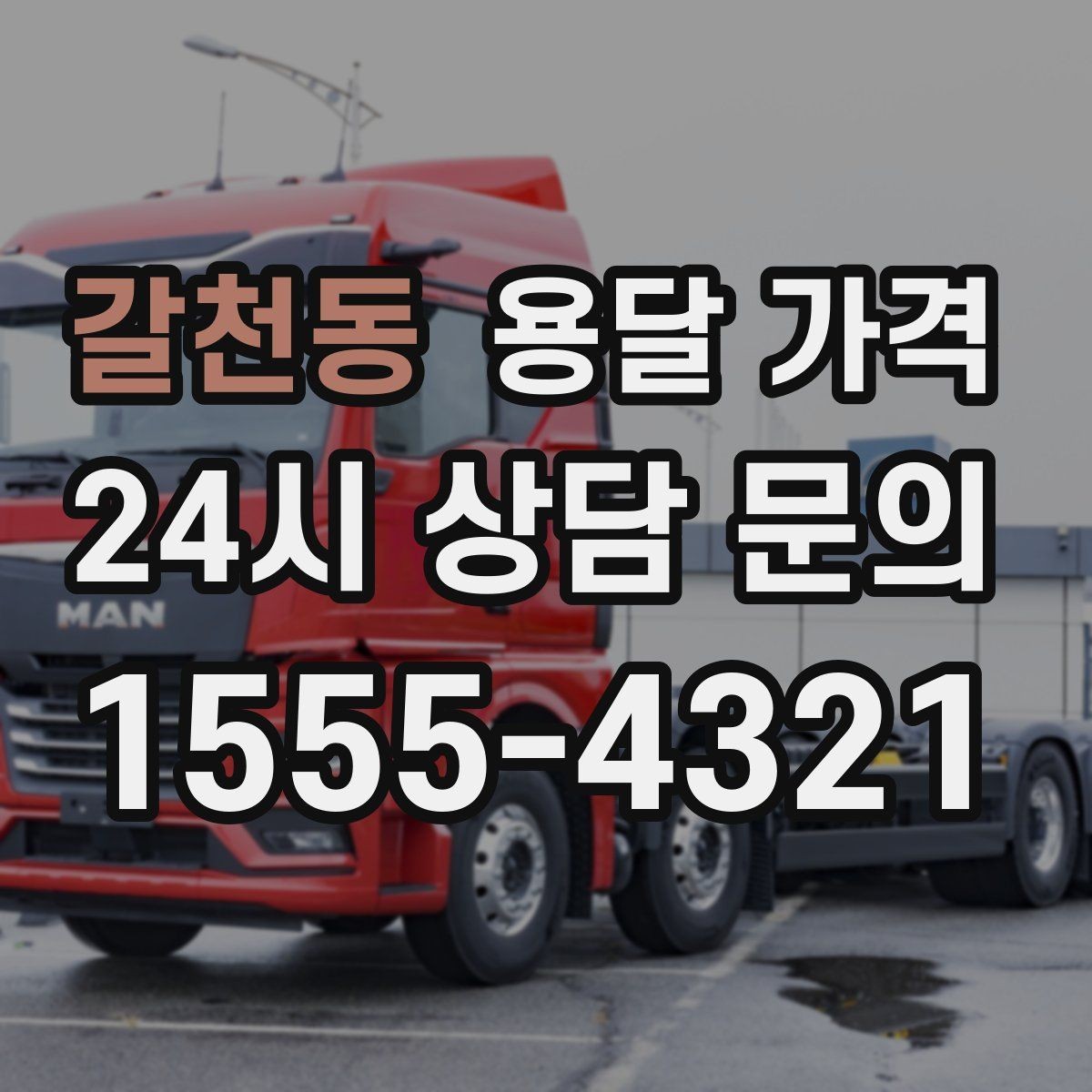 갈천동 용달 가격 어떤 기준으로 책정되는지 쉽게 이해하기