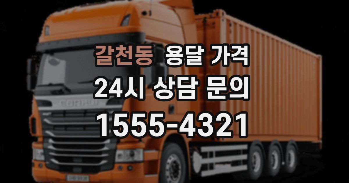 갈천동 용달 가격